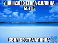 у каждого егора должна быть своя сестра алинка