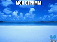 мои стримы 