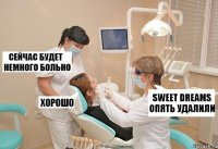 Sweet Dreams опять удалили