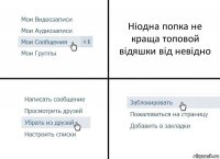 Ніодна попка не краща топовой відяшки від невідно