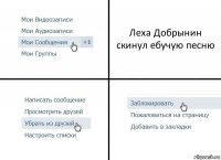Леха Добрынин скинул ебучую песню