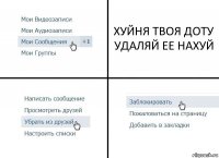 ХУЙНЯ ТВОЯ ДОТУ УДАЛЯЙ ЕЕ НАХУЙ