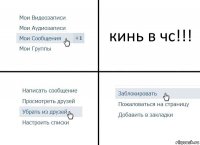 кинь в чс!!!