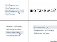 шо таке мсі?