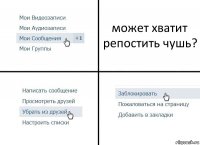 может хватит репостить чушь?