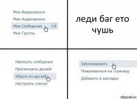 леди баг ето чушь