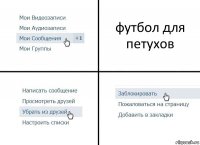 футбол для петухов