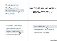 на облака не хошь посмотреть ?