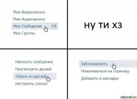 ну ти хз