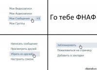 Го тебе ФНАФ