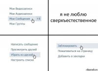 я не люблю сверхъестественное