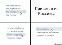 Привет, я из России...