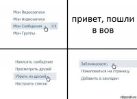 привет, пошли в вов