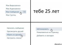 тебе 25 лет