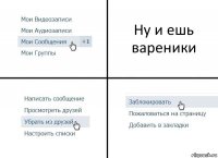 Ну и ешь вареники