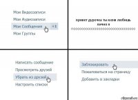 привет дурочка ты меня любишь лично я noooooooooooooooooooooooooooooo