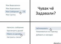 Чувак чё Задавали?