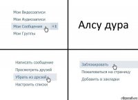 Алсу дура