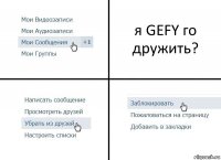 я GEFY го дружить?