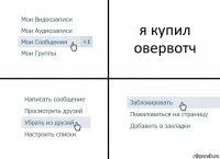 я купил овервотч