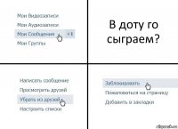 В доту го сыграем?