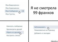 Я не смотрела 99 франков