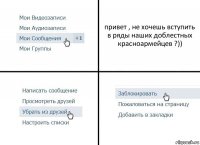 привет , не хочешь вступить в ряды наших доблестных красноармейцев ?))