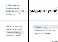 мадара тупий