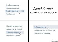 Давай Стивен коменты в студию