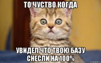 то чуство когда увидел что твою базу снесли на 100%