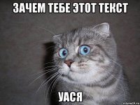 зачем тебе этот текст уася