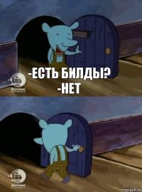 -есть билды?
-нет 