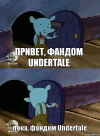 привет, фандом Undertale пока, фандом Undertale