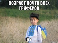 возраст почти всех гриферов 6+