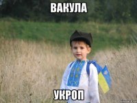 вакула укроп