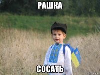 рашка сосать