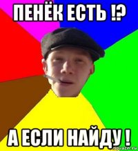 пенёк есть !? а если найду !