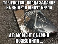 то чувство , когда задание на вылет 6 минут берпи а в момент съемки позвонили ...