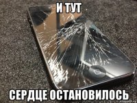 и тут сердце остановилось