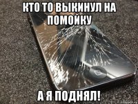 кто то выкинул на помойку а я поднял!