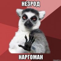 незрод наргоман