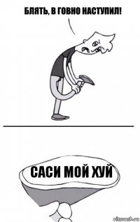 Саси мой хуй