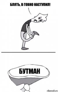 бутман