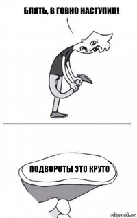 подвороты это круто