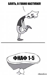 ФНАФ 1-5