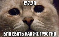 157:28 бля ебать как же грустно