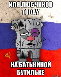 иля любчиков тоday на батькиной бутильке