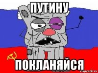 путину покланяйся