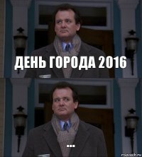 день города 2016 ...