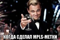  когда сделал mpls-метки